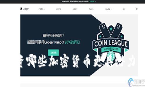 投资哪些加密货币更具潜力?