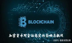 加密货币对金融稳定的影响与挑战