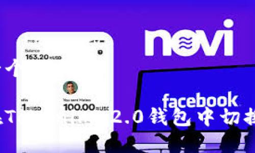 思考一个优质的
如何在Tokenim 2.0钱包中切换网络?