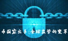 加密货币国家出手：全球监管的变革与挑战