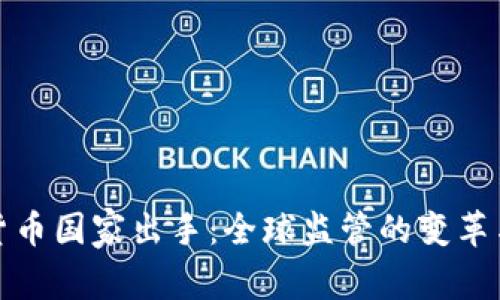 加密货币国家出手：全球监管的变革与挑战