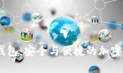 Tokenim苹果版钱包:安全与便捷的加密数字资产管