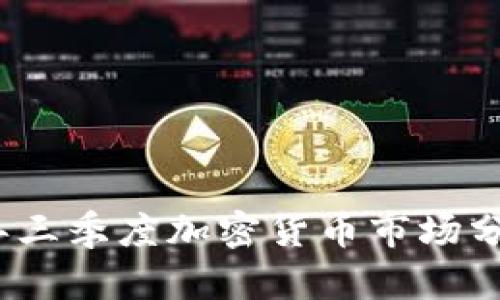 : 2023年三季度加密货币市场分析与展望