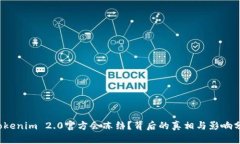 Tokenim 2.0官方会冻结?背后的真相与影响分析