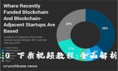 和关键词TokenIM 2.0 下截视频教程:全面解析与实