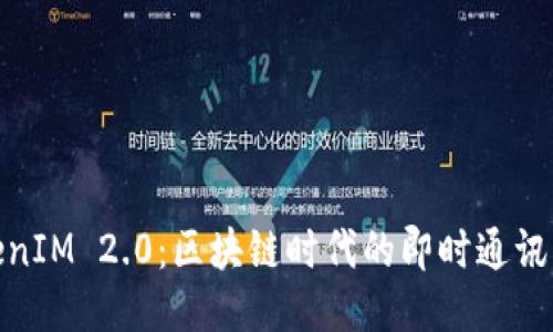 优质
TokenIM 2.0:区块链时代的即时通讯革命