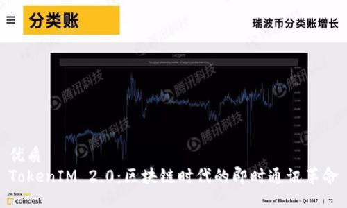 优质
TokenIM 2.0:区块链时代的即时通讯革命