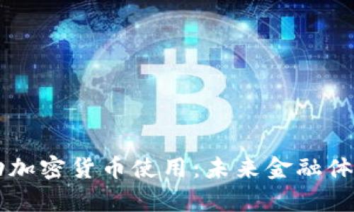 美国将推动加密货币使用:未来金融体系的新篇章