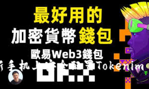 如何在新手机上安全配置Tokenim 2.0钱包