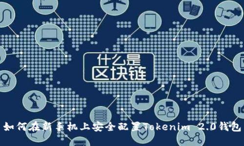 如何在新手机上安全配置Tokenim 2.0钱包