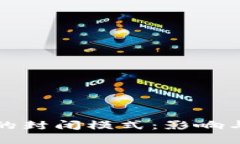 加密货币的封闭模式：影响与未来展望