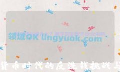 加密货币时代的反洗钱挑战与对策