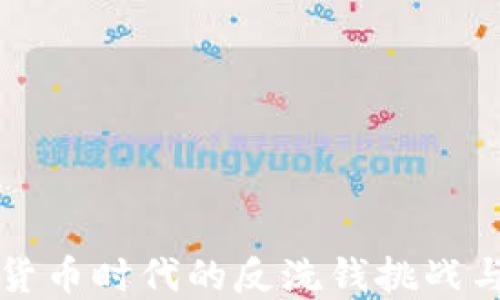 加密货币时代的反洗钱挑战与对策