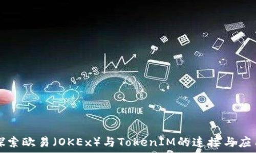 探索欧易(OKEx)与TokenIM的连接与应用