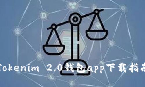 Tokenim 2.0钱包app下载指南