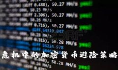 金融危机中的加密货币避险策略分析