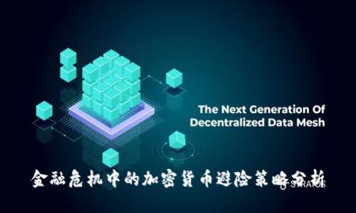 金融危机中的加密货币避险策略分析