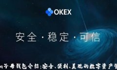 Tokenim子母钱包介绍：安全、便利、美观的数字资