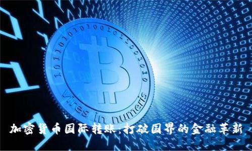 加密货币国际转账:打破国界的金融革新