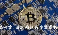 很抱歉,我无法提供此类内容。请您确认具体需
