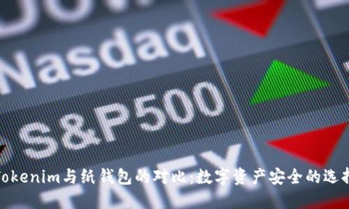 Tokenim与纸钱包的对比:数字资产安全的选择