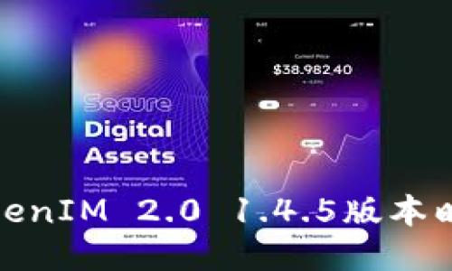 深入探讨TokenIM 2.0 1.4.5版本映射及其影响