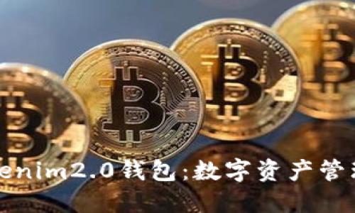 探索Tokenim2.0钱包:数字资产管理的未来