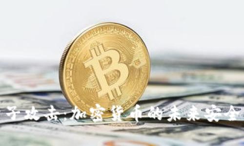 抗量子攻击:加密货币的未来安全保障