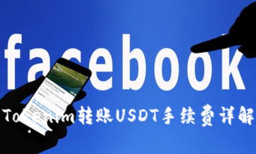 Tokenim转账USDT手续费详解