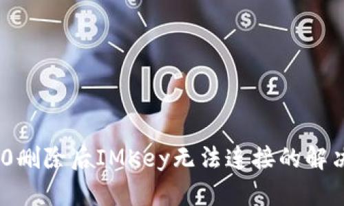 Tokenim 2.0删除后IMKey无法连接的解决方案与分析