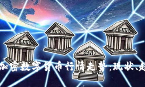 深入解析加密数字货币行情走势:现状、趋势与未来