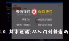 Tokenim 2.0 新手攻略:从入门到精通的全方位指南
