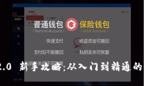 Tokenim 2.0 新手攻略:从入门到精通的全方位指南