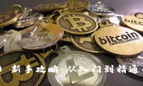 Tokenim 2.0 新手攻略:从入门到精通的全方位指南
