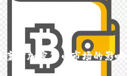 刺激法案对加密货币市场的影响与展望
