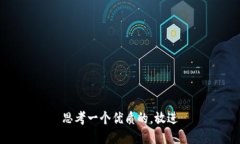 思考一个优质的，放进