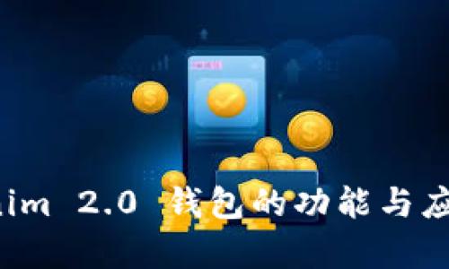 Tokenim 2.0 钱包的功能与应用解析