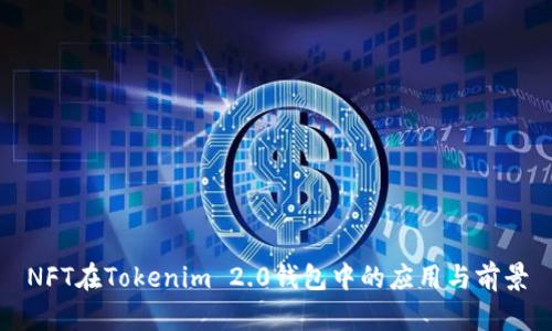 NFT在Tokenim 2.0钱包中的应用与前景