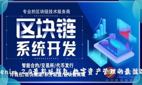 Tokenim 2.0最新版钱包:数字资产管理的最佳选择