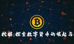 加密货币挖掘：探索数字货币的崛起与技术挑战