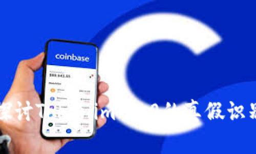 深入探讨Tokenim 2.0的真假识别技术