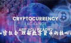 货币如何加密组合：理解数字货币的核心技术与