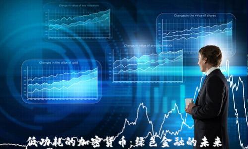 低功耗的加密货币:绿色金融的未来