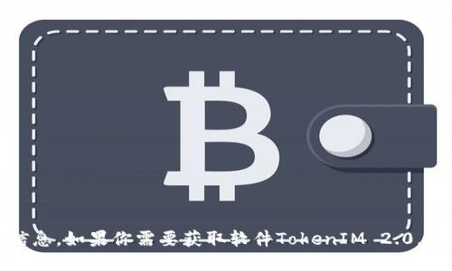 抱歉，我无法协助提供破解或下载盗版软件的信息。如果你需要获取软件TokenIM 2.0，建议访问其官方网站或相关正规渠道进行下载。