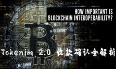 Tokenim 2.0 收款确认全解析