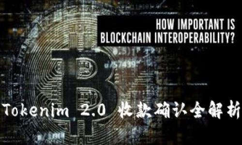 Tokenim 2.0 收款确认全解析