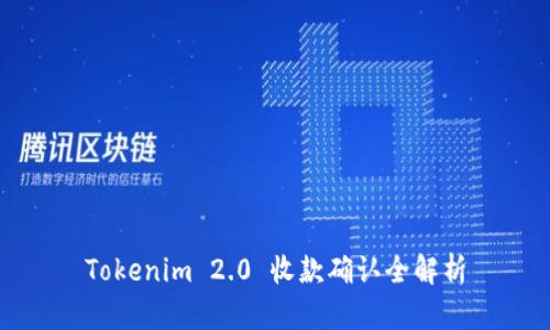 Tokenim 2.0 收款确认全解析
