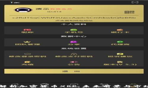 全面解析加密货币XRP:未来前景与市场潜力
