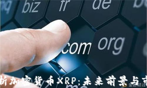 全面解析加密货币XRP:未来前景与市场潜力