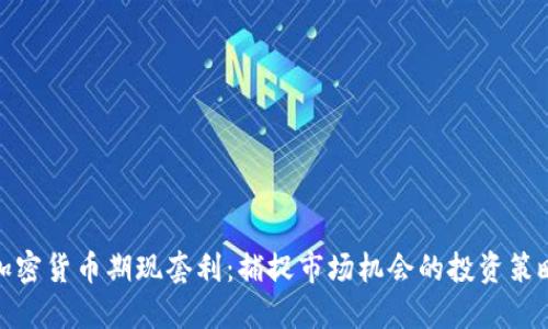 加密货币期现套利:捕捉市场机会的投资策略